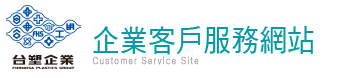台塑企業客戶服務網站
